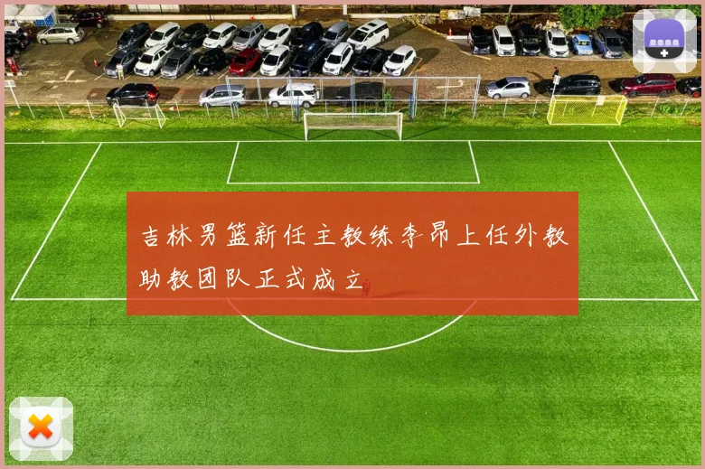 吉林男篮新任主教练李昂上任外教助教团队正式成立