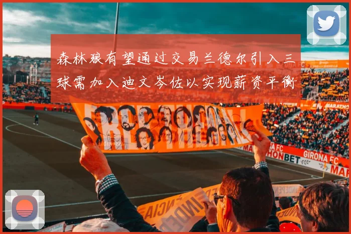 森林狼有望通过交易兰德尔引入三球需加入迪文岑佐以实现薪资平衡