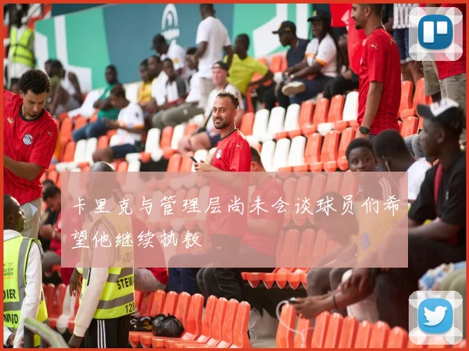 卡里克与管理层尚未会谈球员们希望他继续执教
