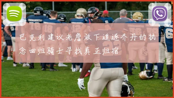 巴克利建议老詹放下追逐乔丹的执念回归骑士寻找真正归宿