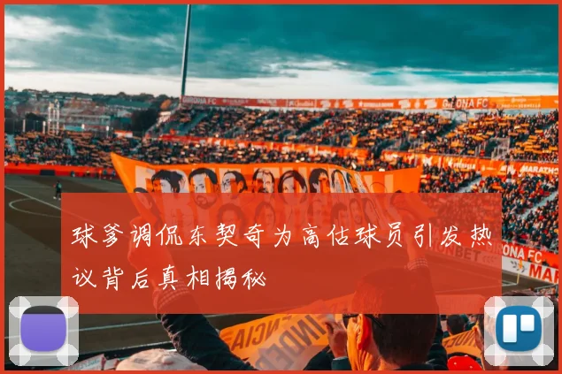 球爹调侃东契奇为高估球员引发热议背后真相揭秘