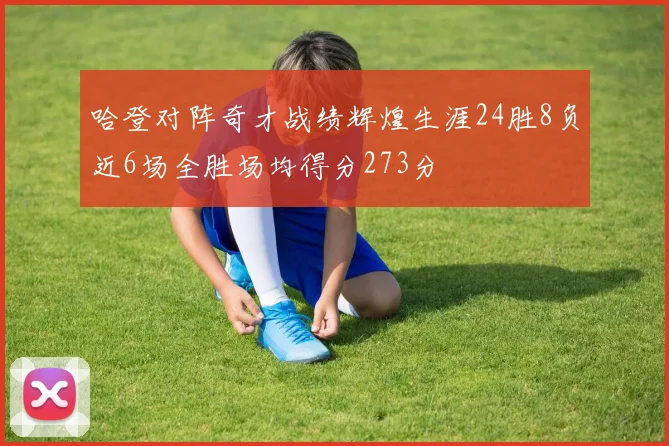 哈登对阵奇才战绩辉煌生涯24胜8负近6场全胜场均得分273分