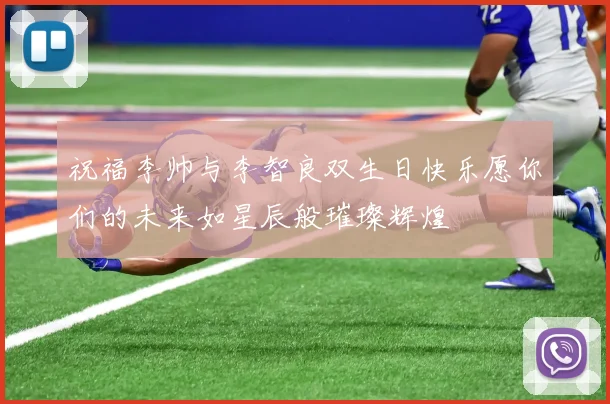祝福李帅与李智良双生日快乐愿你们的未来如星辰般璀璨辉煌
