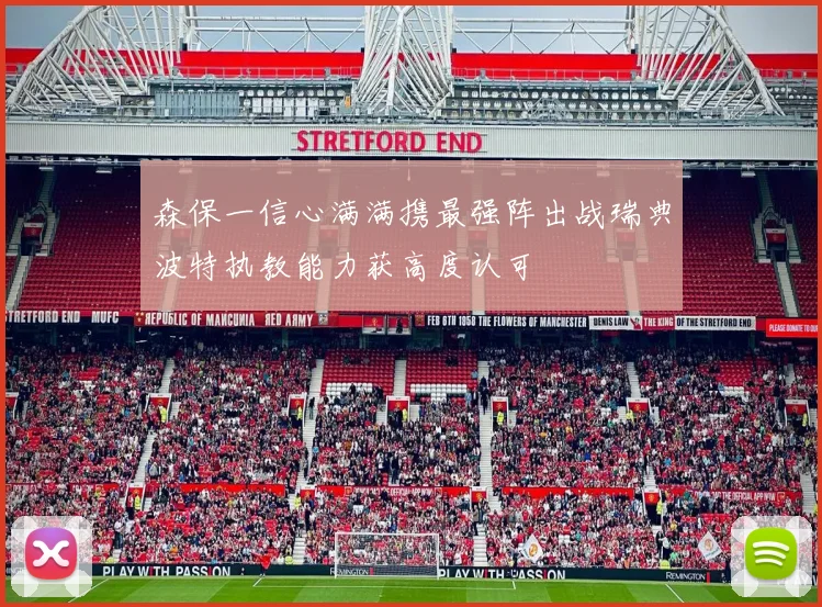 森保一信心满满携最强阵出战瑞典波特执教能力获高度认可