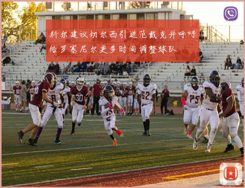 科尔建议切尔西引进范戴克并呼吁给罗塞尼尔更多时间调整球队