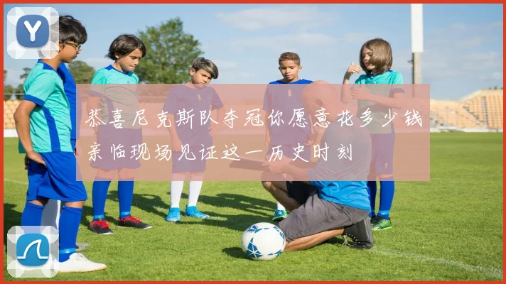 恭喜尼克斯队夺冠你愿意花多少钱亲临现场见证这一历史时刻