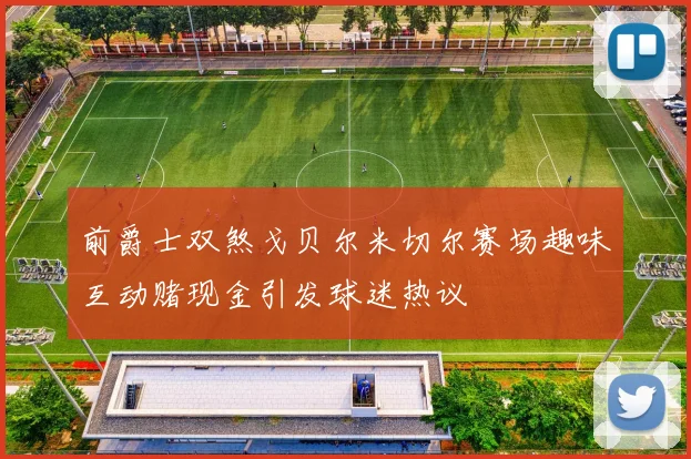 前爵士双煞戈贝尔米切尔赛场趣味互动赌现金引发球迷热议